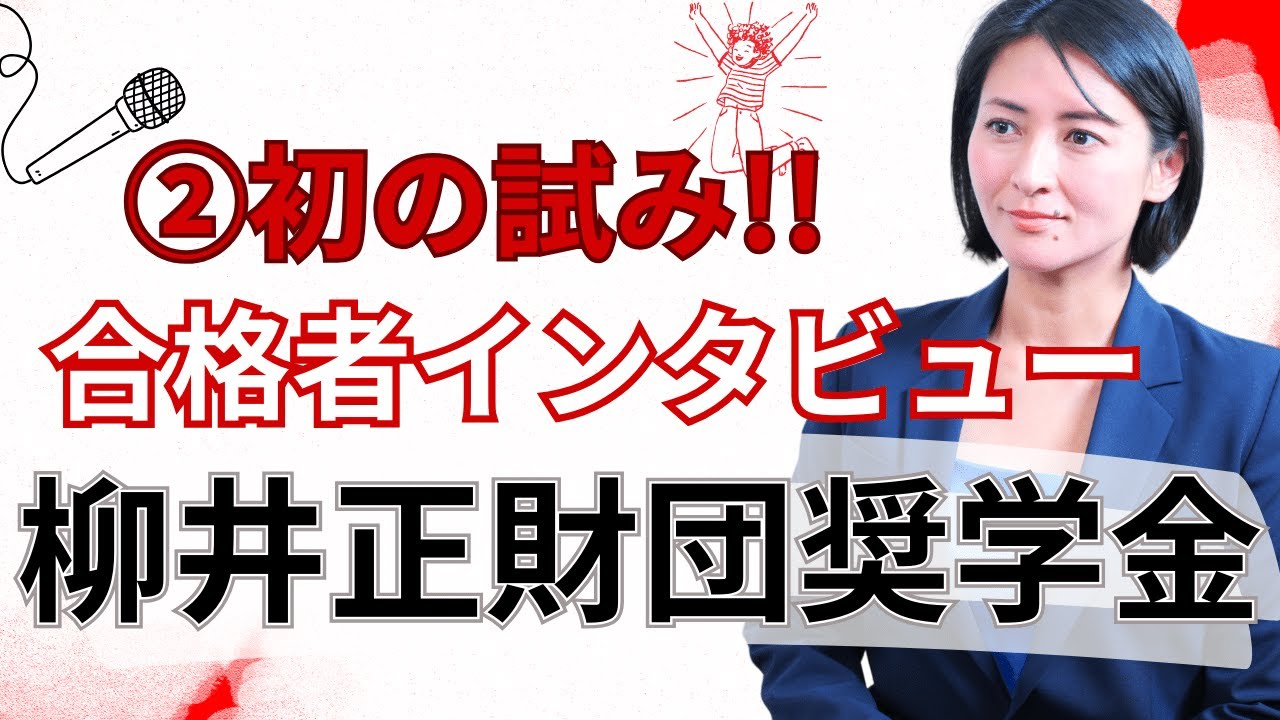 柳井正財団の海外奨学金の合格者にインタビューしてみました！　前編【TCK Webinarと一緒に学ぼう】