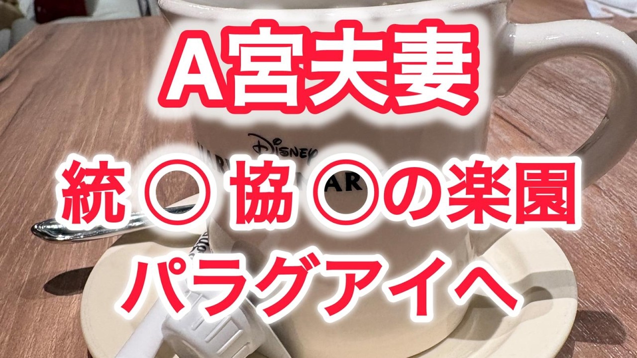 A宮夫妻　統○教○の楽園　パラグアイへ