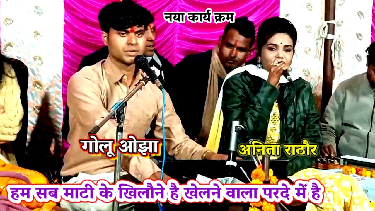 हम सब माटी के खिलौने है / खेलने वाला परदे में है / गोलू ओझा / अनिता राठौर / अनुराधा दांगी/ बेहतरीन