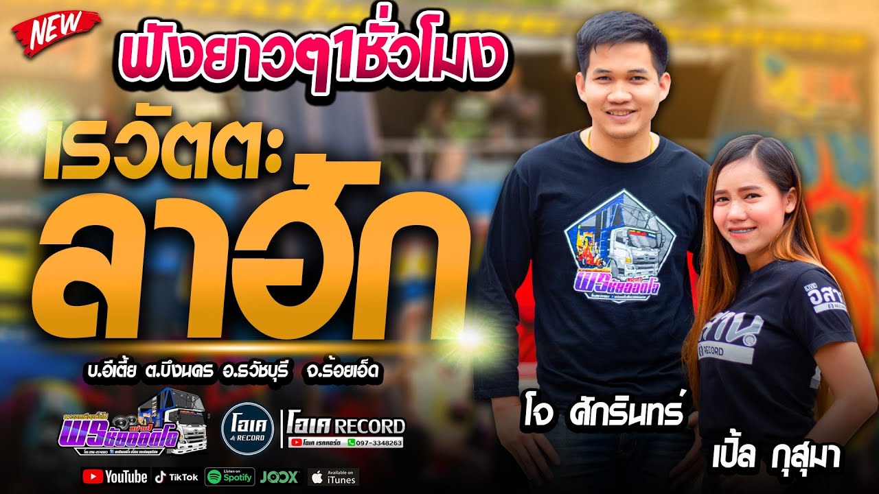 ฟังลำยาวๆ 1ชั่วโมงเต็ม!! เรวัตตะลาฮัก+ฝากใจใส่ทางตะวัน+เอิ้นน้องใส่หม้อนึง - เปิ้ลกุสุมา&โจศักรินทร์