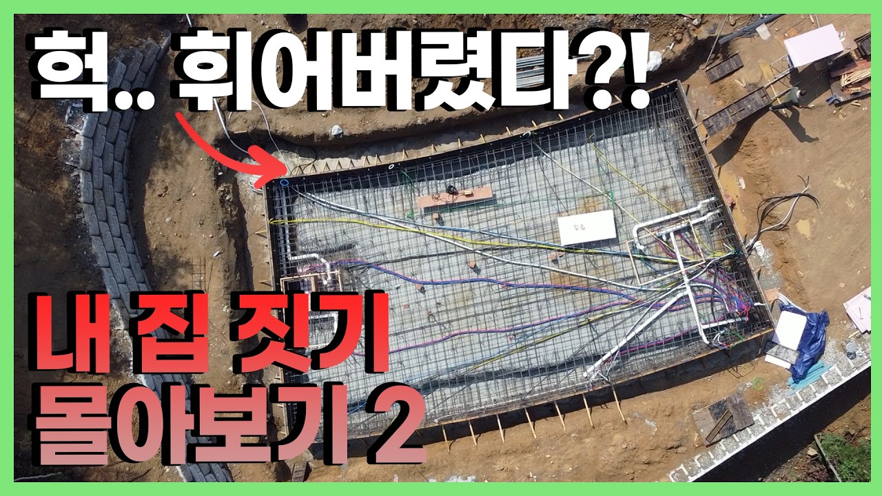 통합본│야산에 집 짓기 기초부터 몰아보기│파트 2