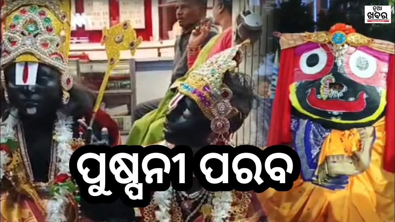 Pusshpani paraba koraputa !! ପୁଷ୍ପନୀ ପରବ #nuakhabar