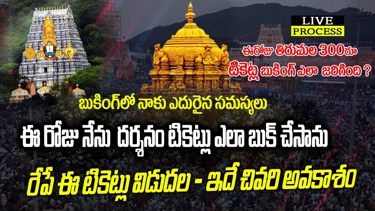 🔥 300₹ దర్శన్ టికెట్లు | Booking Issues Today | Final Chance Tomorrow | ttd tickes booking live