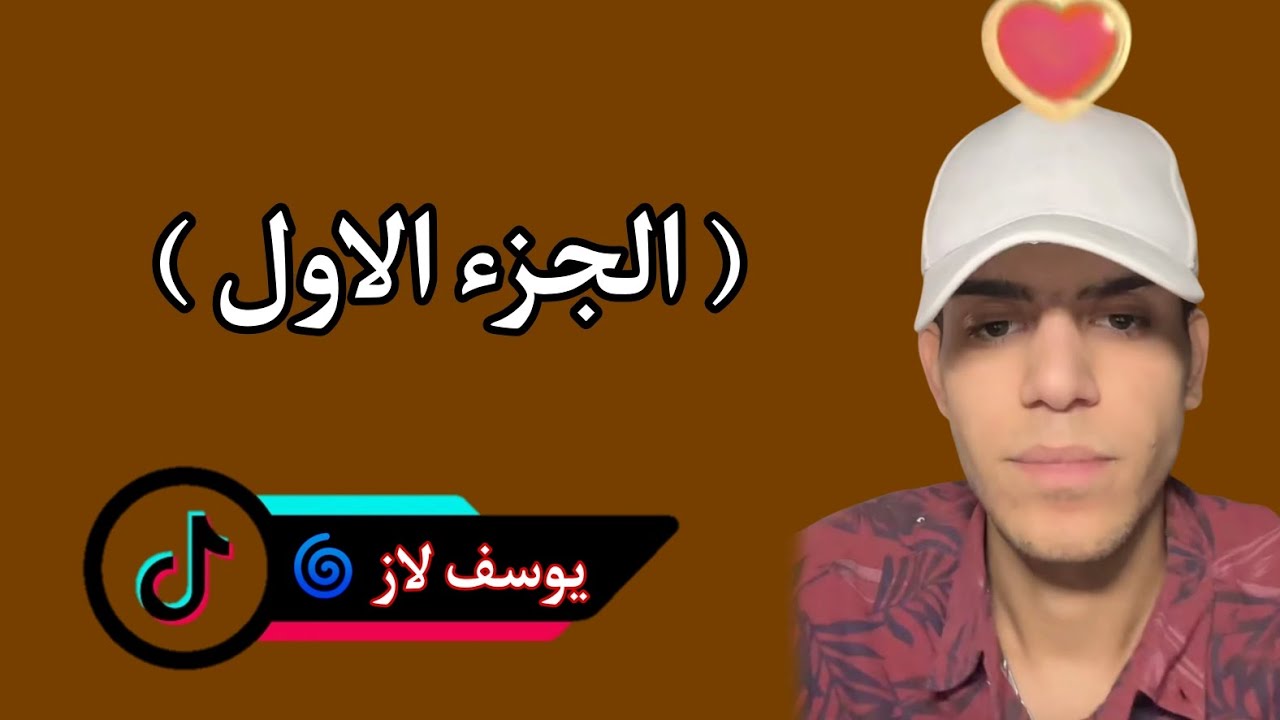 بث مباشر يوسف لاز الجزء الاول | لايك واشتراك حت استمر ❤