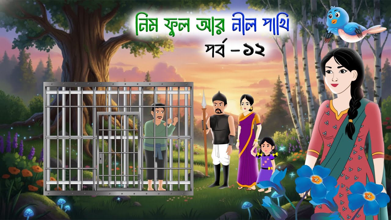 নিম ফুল আর নীল পাখি ( পর্ব - ১২ ) Bangla Cartoon। Golpo Cartoon। New Cartoon।#fairytalesstory