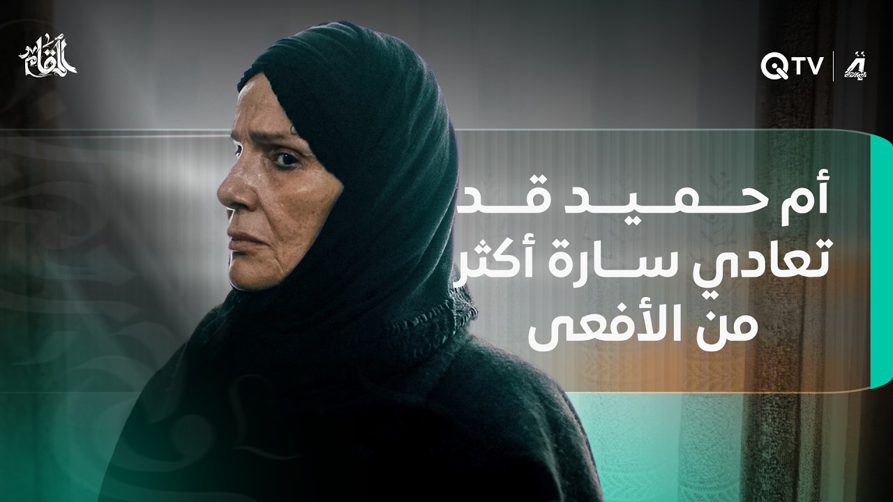 أم حميد قد تعادي سارة أكثر من الأفعى التي قتلت زهراء