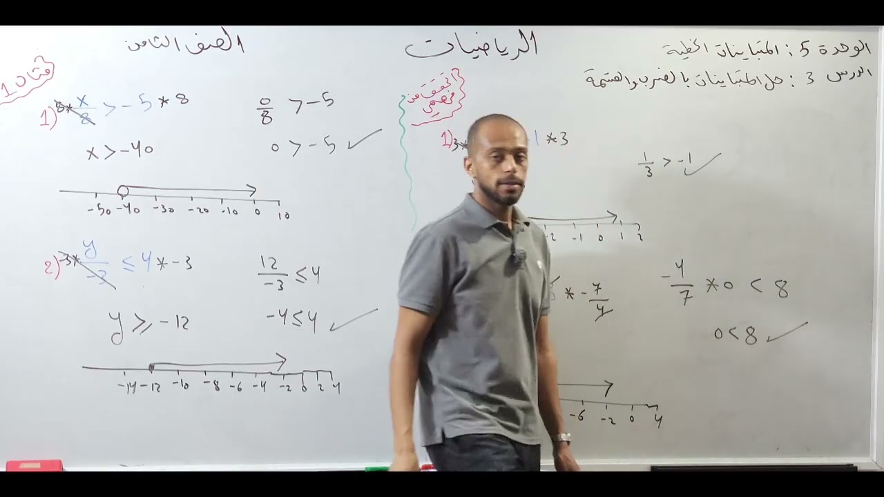 حل المتباينات بالضرب والقسمة رياضيات الصف الثامن 