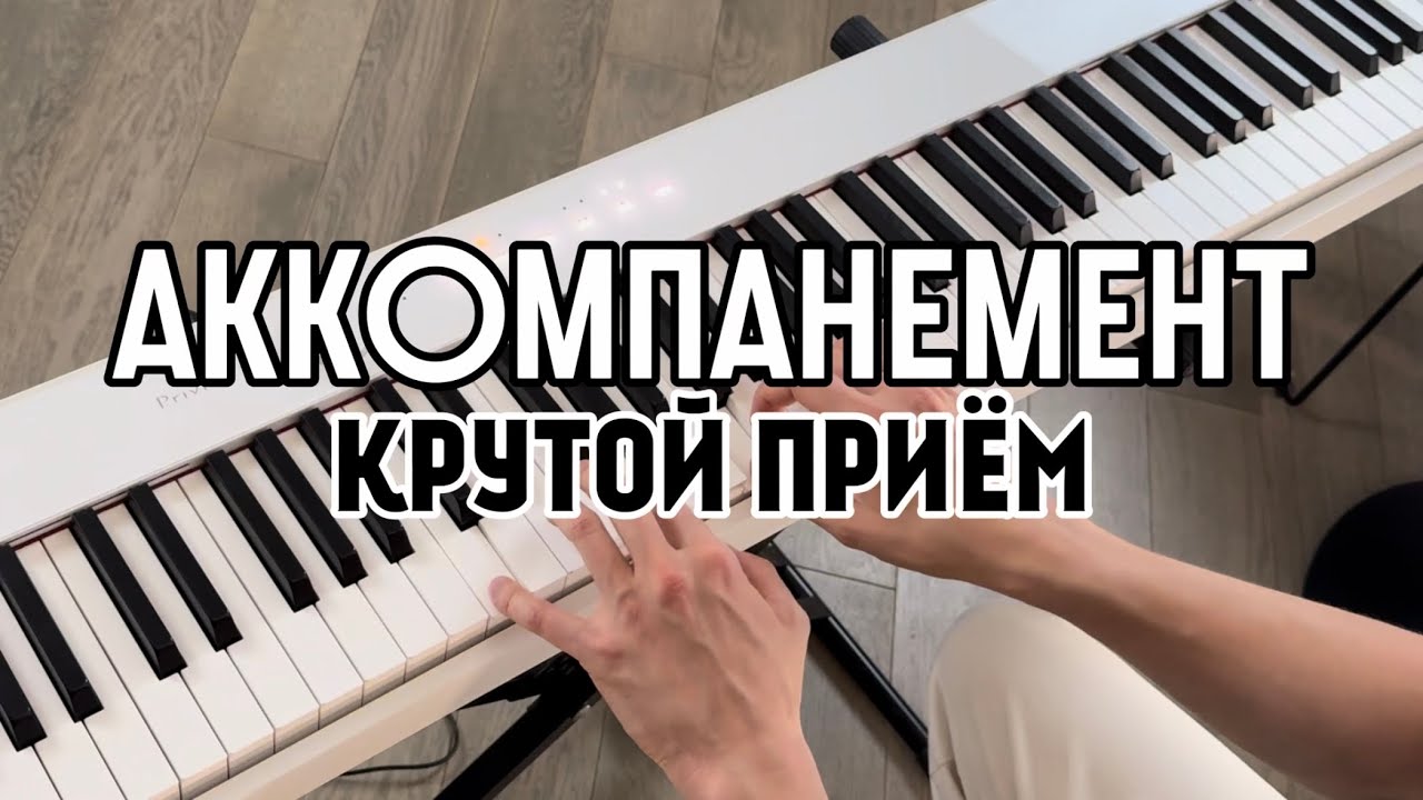 Универсальный приём аккомпанемента 🎹