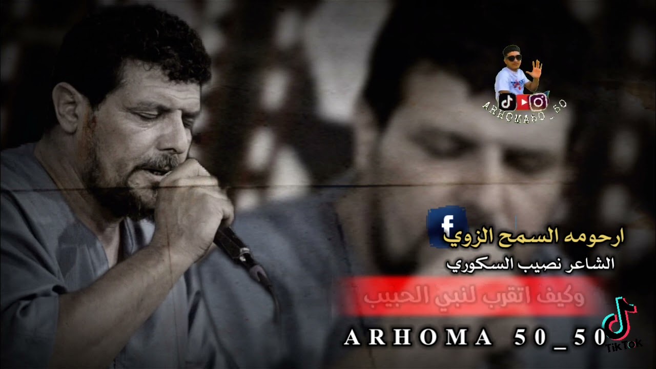 القصيدة التي كانت وراء عملية اغتيال شاعر(نصيب السكوري) الفاشلة... الشاعر نصيب السكوري..