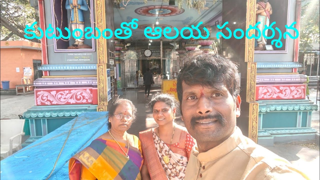 Family Temple Visit | కుటుంబంతో ఆలయ సందర్శన