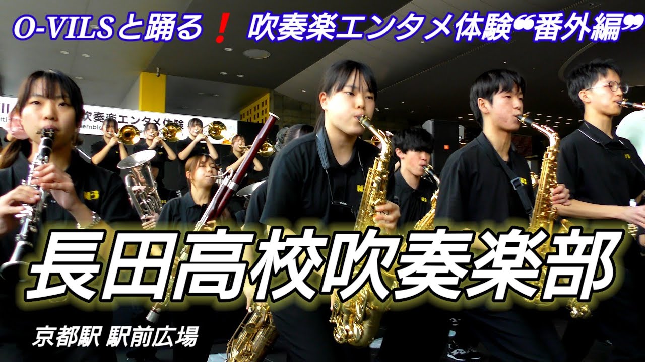 長田高校吹奏楽部 O-VILSと踊る❗️ 吹奏楽エンタメ体験❝番外編❞ 京都駅 駅前広場 ホテルグラビア京都前2026.03.01