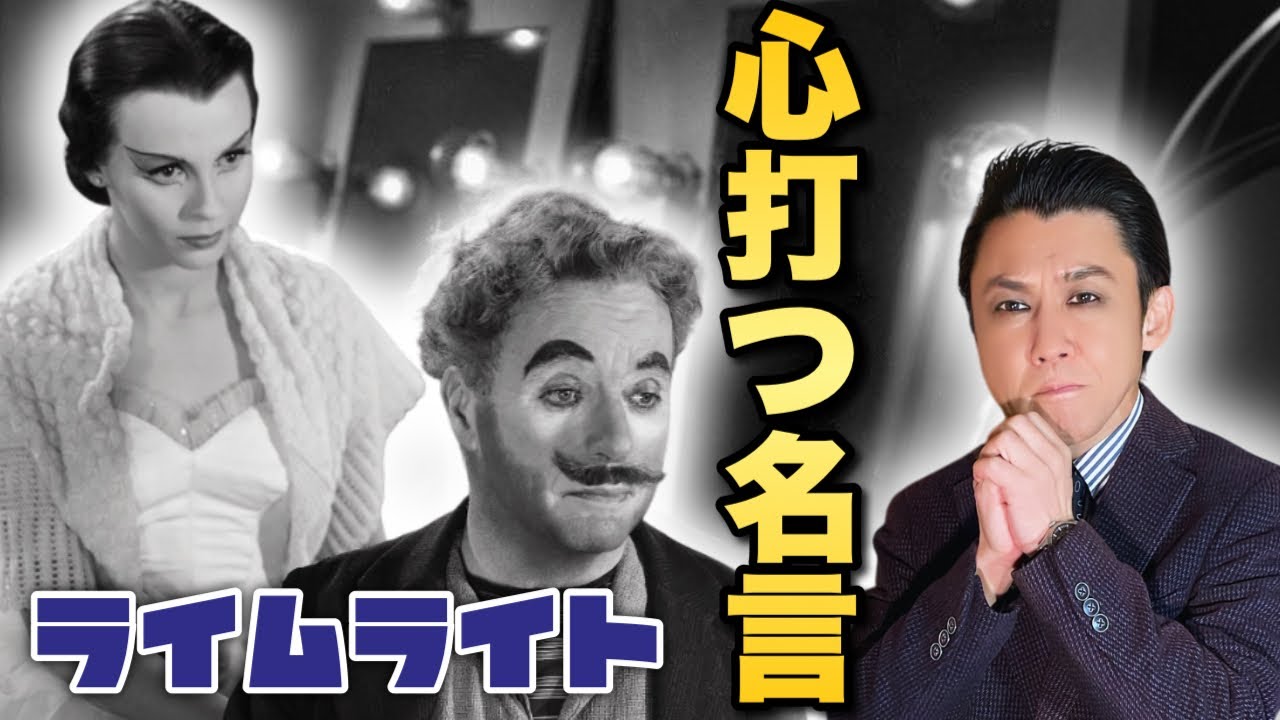 【名言の宝庫】｢ライムライト｣チャップリンの最高傑作！落ちぶれた芸人の悲哀を描き、人生の美しさを謳った涙なしには観られない映画