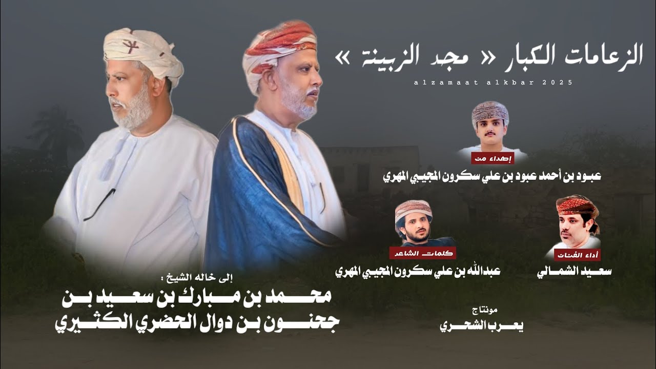 سعيد الشمالي || الزعامات الكبار « مجد الزبينة » #حصرياً2025 