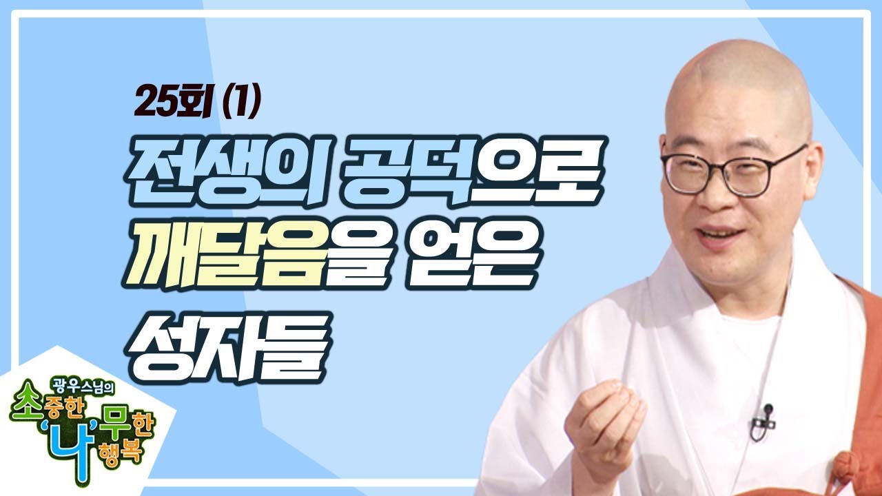 전생의 공덕으로 깨달음을 얻은 성자들(1) [BTN불교TV 광우스님의 소나무 25회]