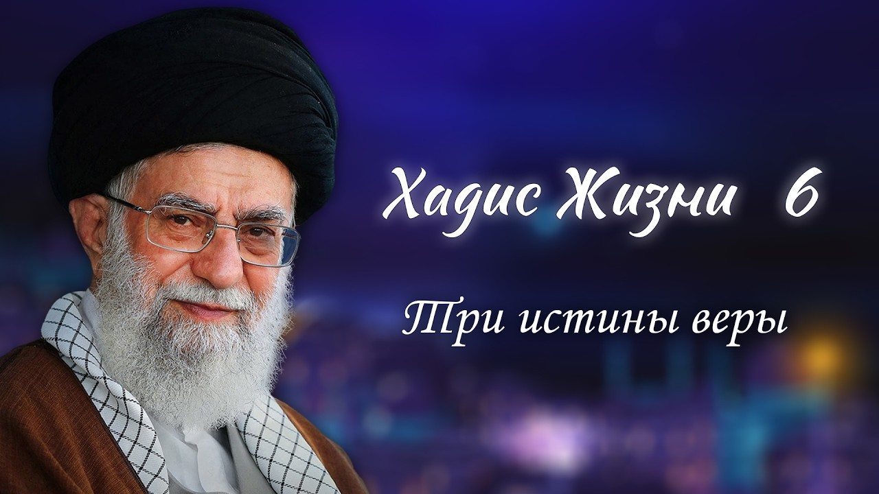 Хадис жизни 6 - «Три истины веры» - Аятолла Хаменеи 05.12.2005