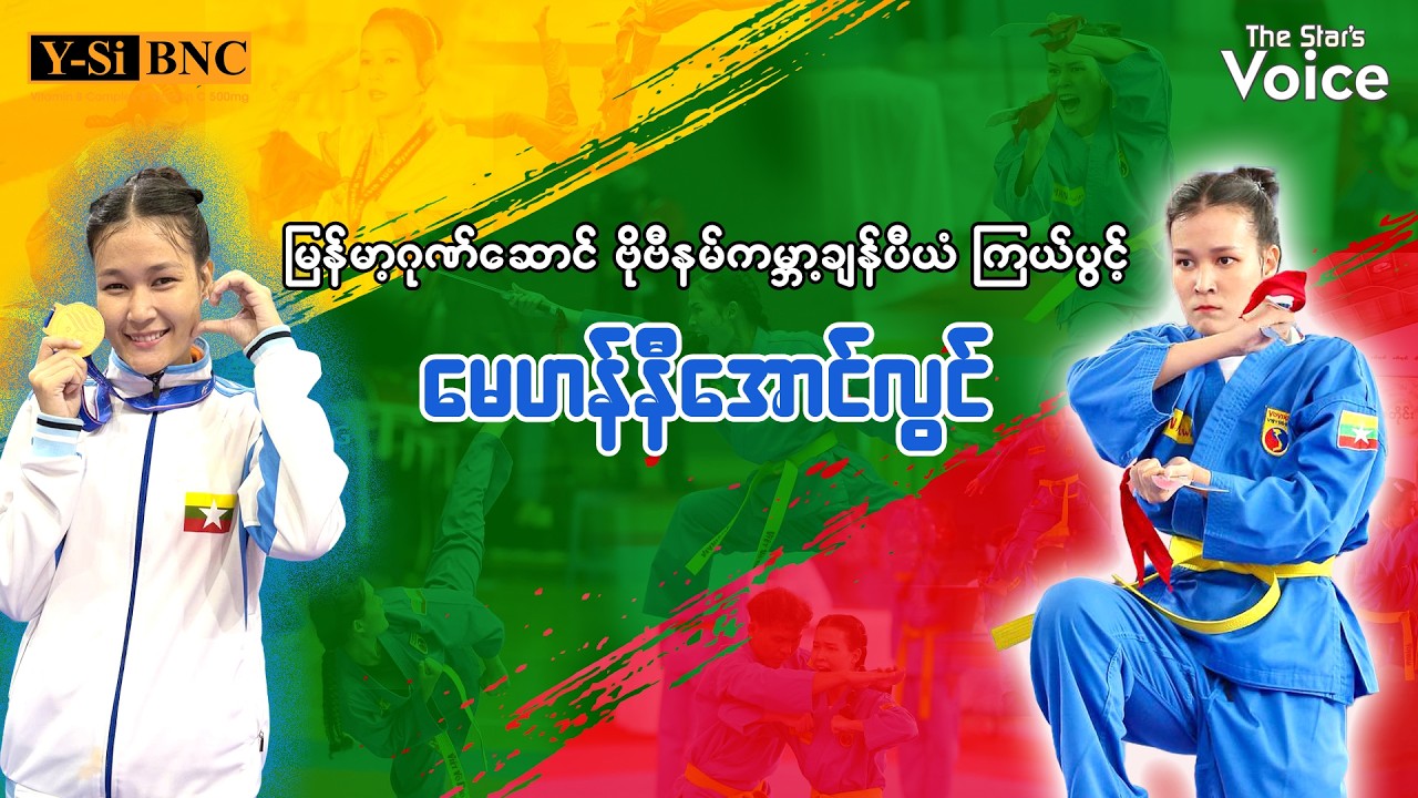 မြန်မာ့ဂုဏ်ဆောင် ဗိုဗီနမ် အားကစား ကြယ်ပွင့် မေဟန်နီအောင်လွင်ရဲ့ အကြောင်း