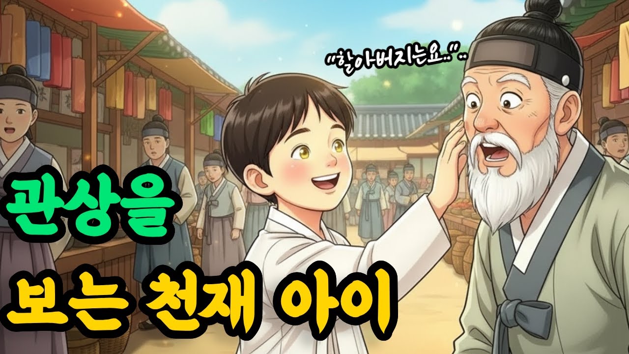 관상을 보는 천재 아이, 나라를 구할 수 있을까?ㅣ오디오북 전설 동화 야담 옛이야기 조선야사 민담
