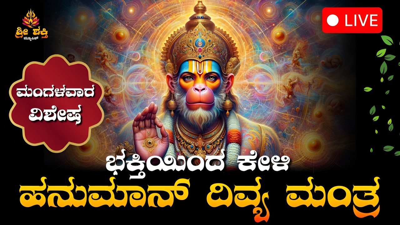 🔴 LIVE: ಶಕ್ತಿಶಾಲಿ ಹನುಮಾನ್ ಮಂತ್ರ | Hanuman Mantra Chanting | Hanuman Bhakti
