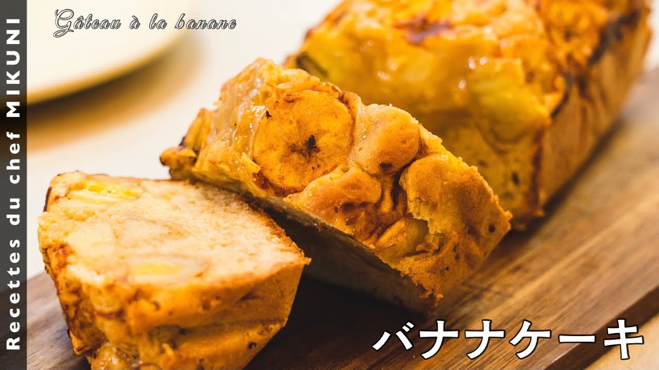 #661『バナナケーキ』ベーキングパウダー要らず！甜菜糖でコクのある味わいに！｜シェフ三國の簡単レシピ