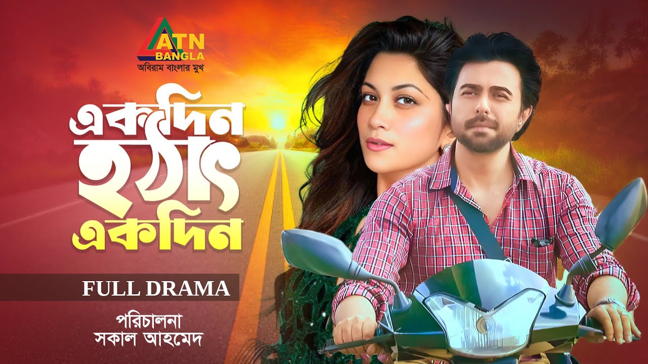 Ekdin Hotat Ekdin | একদিন হঠাৎ একদিন | Apurba | Srabonti | Bangla Natok 2025 | ATN Bangla Natok