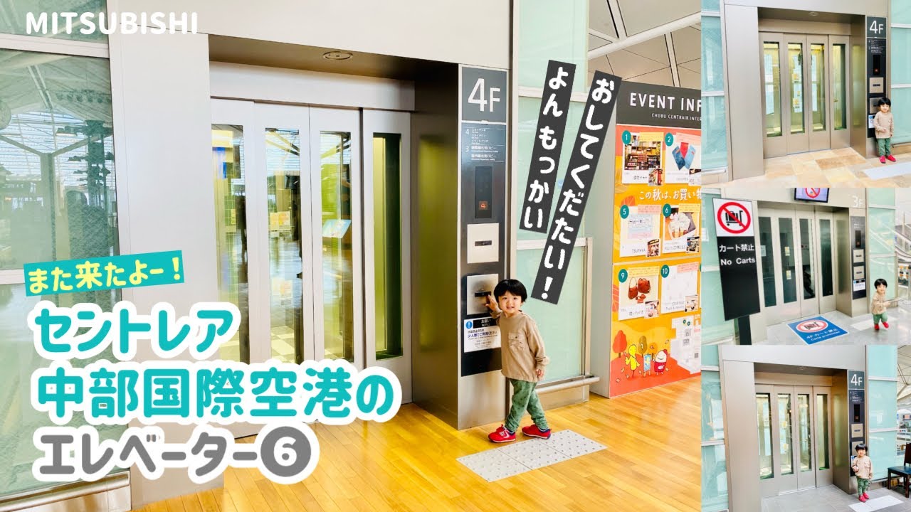 【231日目】セントレア中部国際空港⑥ 第一ターミナル奥のエレベーター【前編】（三菱製）