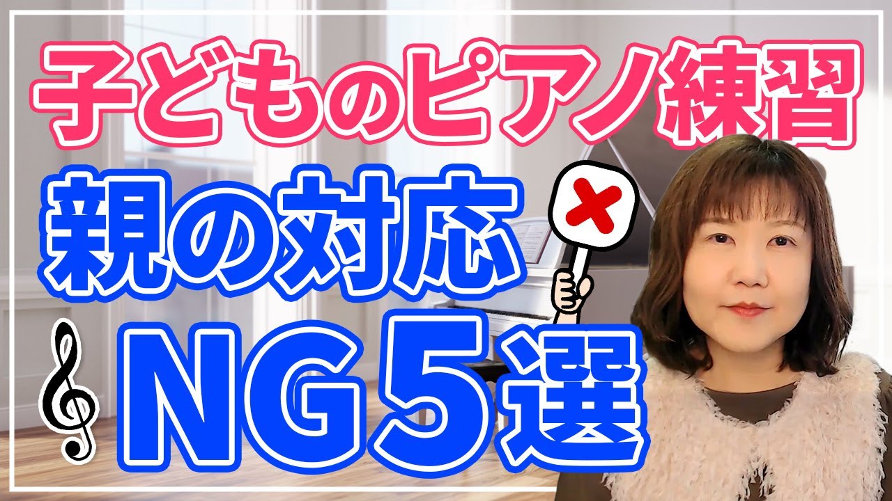 子どものピアノ上達をサポートするために、絶対にやってはいけないNG 5選