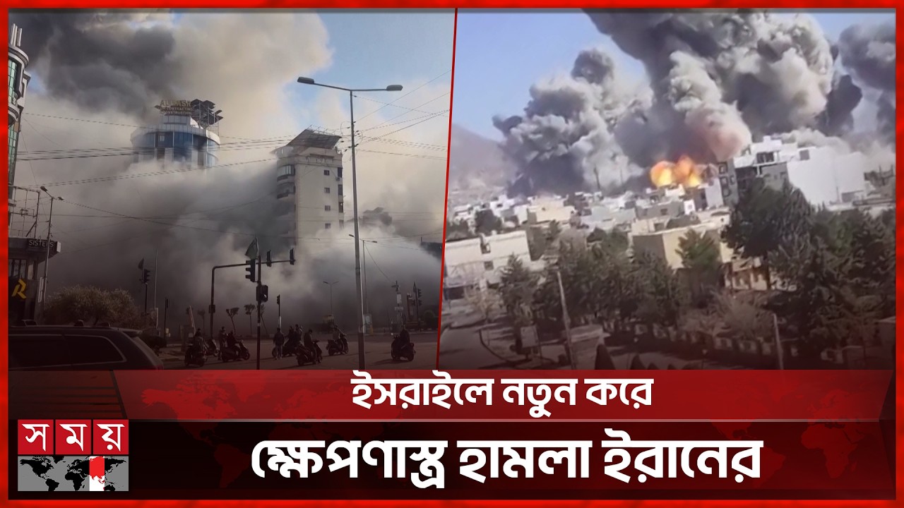 রাতে ইরানে এযাবৎকালের সর্ববৃহৎ ভয়াবহ বো*মা হা-ম-লা-র  হু'ম'কি | International News | Somoy TV