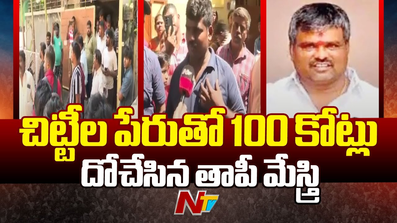 Hyderabad: SR Nagar లో చిట్టీల పేరుతో 100 కోట్లు దోచేసిన తాపీ మేస్త్రి | Special Report | Ntv
