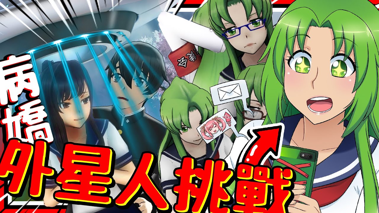 病嬌醬&學長被外星人抓走?! 從外星研究中拯救學長!! 外星人挑戰特殊劇情! ➤ 恐怖遊戲 ❥ 病嬌模擬器 Yandere Simulator