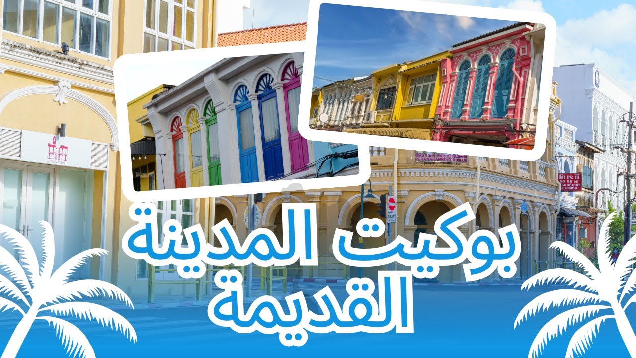بوكيت المدينه القديمه old town phuket