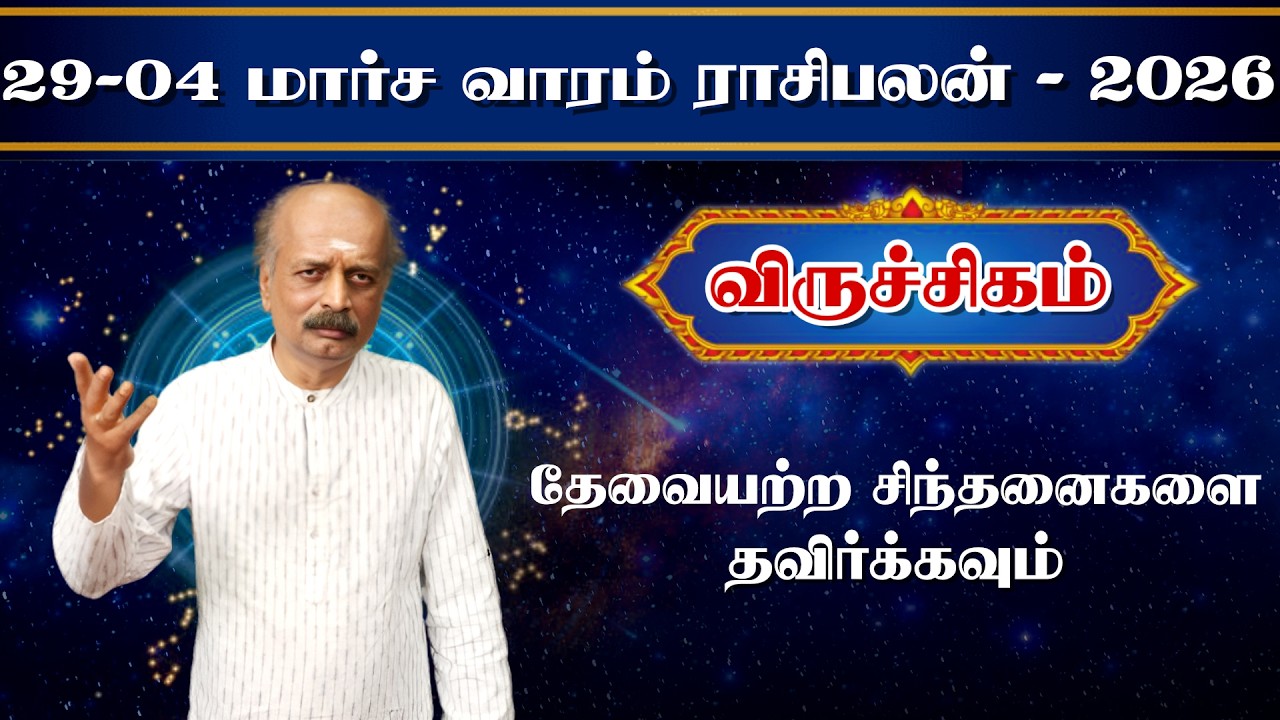 விருச்சிகம்✨Viruchigam Vara Rasipalan 29.03.2026 - 04.04.2026 | வார ராசி பலன் | Srirangam Ravi