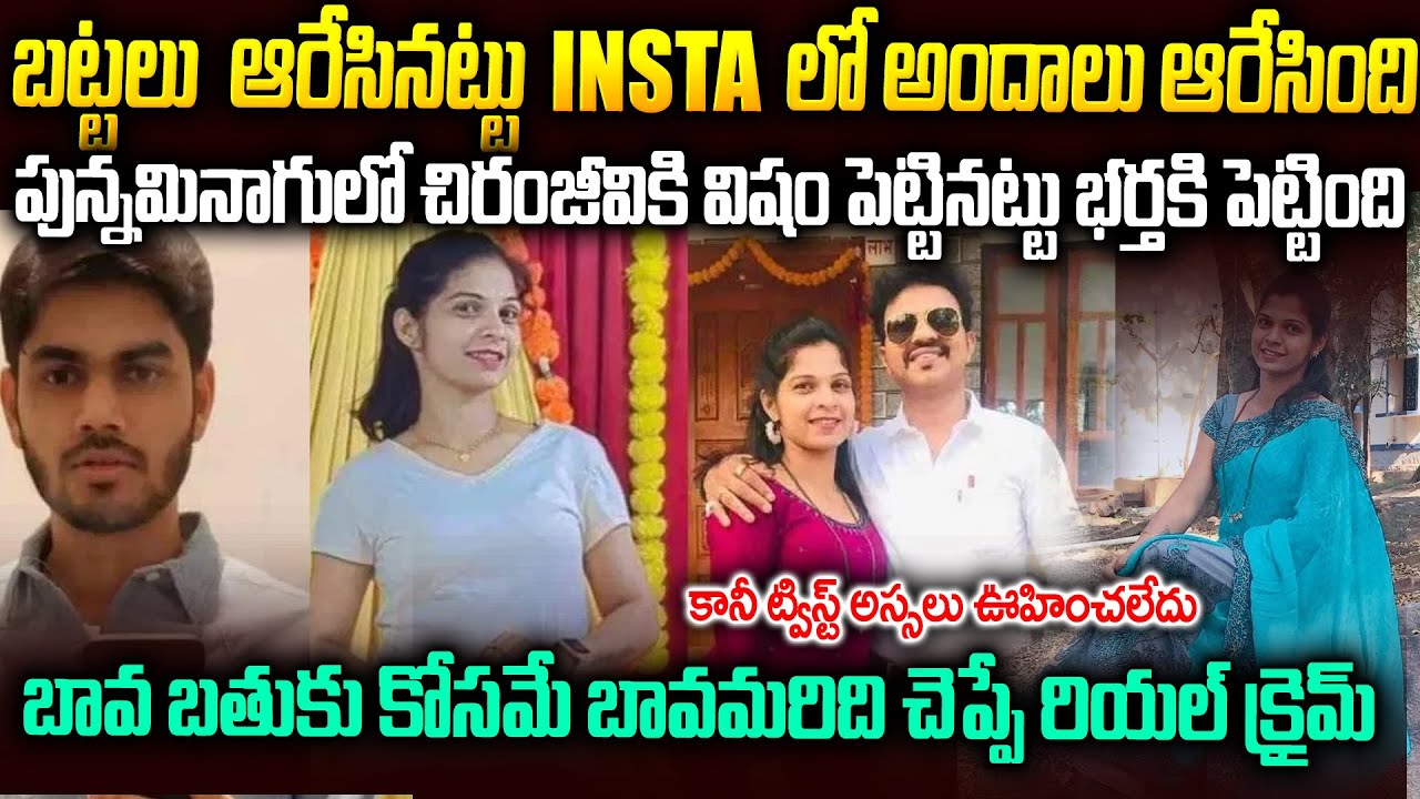 అందాన్ని Insta లో ఆరేసింది - భర్తకి ప్రేమగా విషంపెటిన ఆదర్శ మహిళ|Karnataka Pratima Story | Mr Venkat