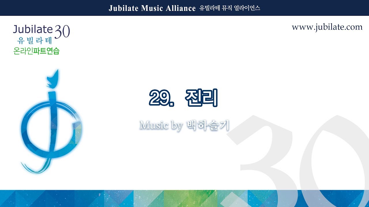 [유빌라테] 유빌라테 명품성가 30집 29. 백하슬기 - 진리