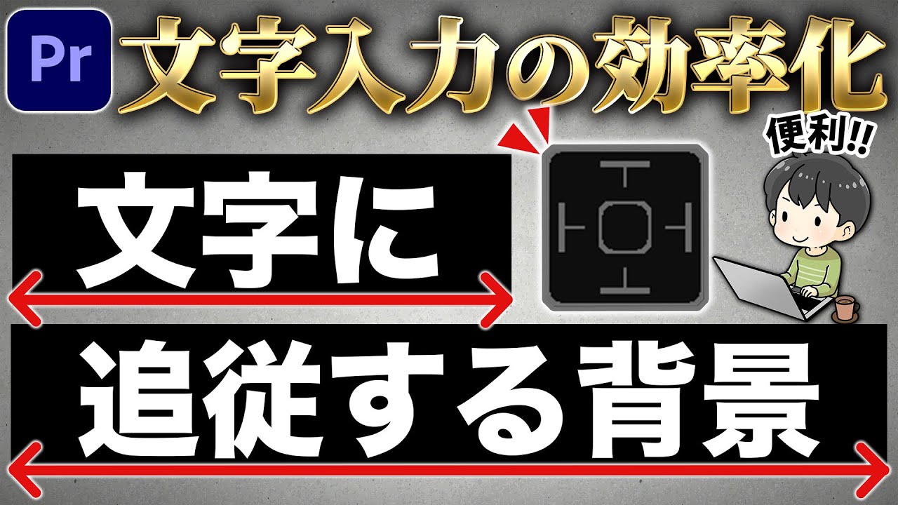 【テロップ入力の効率化】テキストに追従する背景の作り方（プレミアプロ）