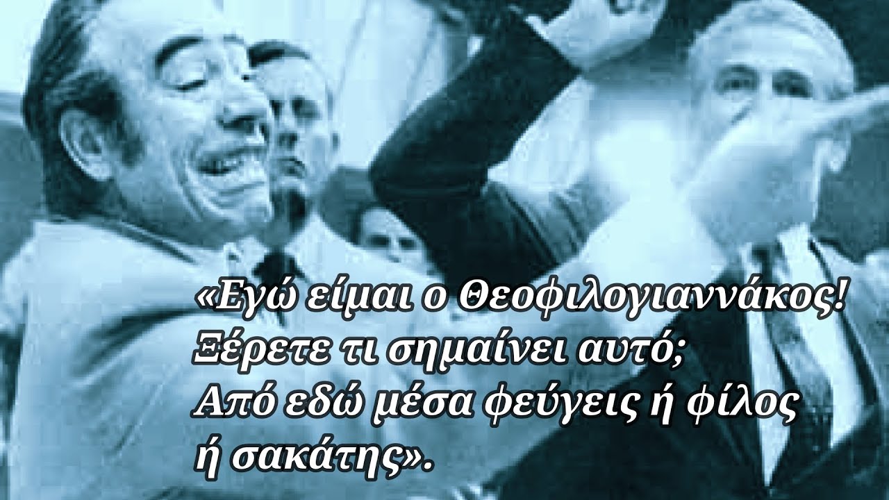 Θεοφιλογιαννάκος: 
