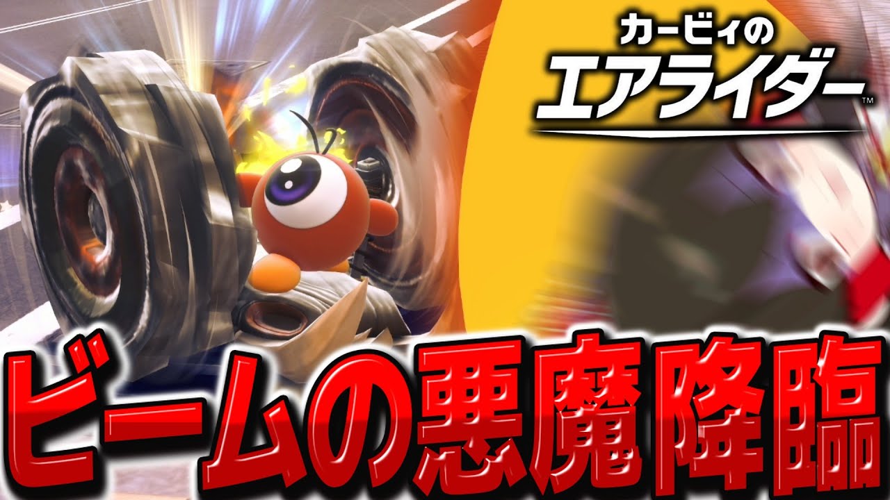 【強化】新たなる破壊神？強化されたビームの悪魔ワドルドゥが強い！　【カービィのエアライダー】【ゆっくり実況】