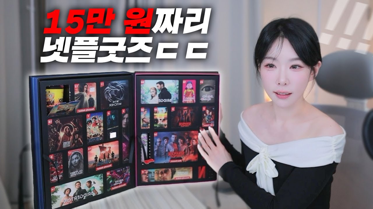 투둠- 넷플 소리가 나는 굿즈