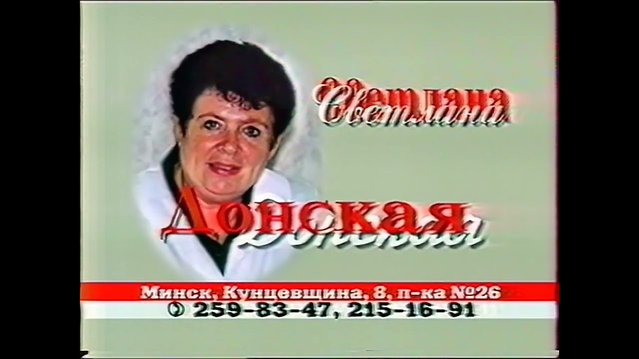 Рекламный блок (НТВ (Беларусь), 2002)