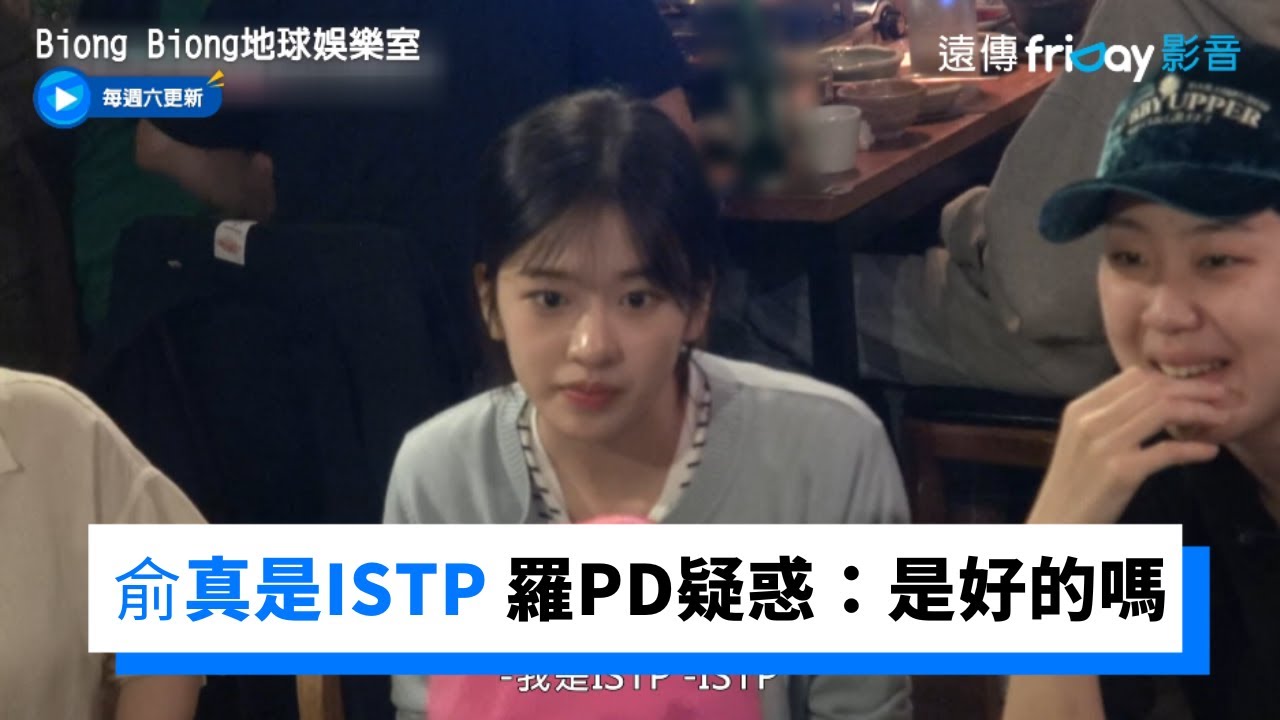 俞真說自己是ISTP 羅PD疑惑：那是好的嗎？_《Biong Biong地球娛樂室》第12集_friDay影音韓綜線上看