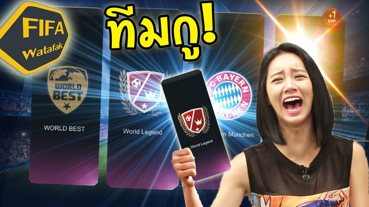 ทำลายทีมหลักพี่ไว 5,800ล้าน แลกเปลี่ยน ไปดิ [FIFA Watafak]