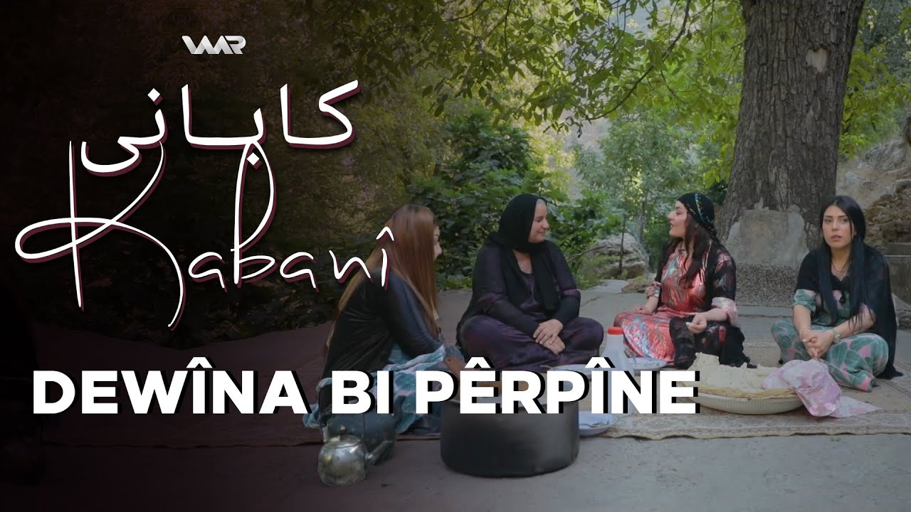 Kabanî - Dewîna Bi Pêrpîne | کابانی - دەوینا ب پێرپینە