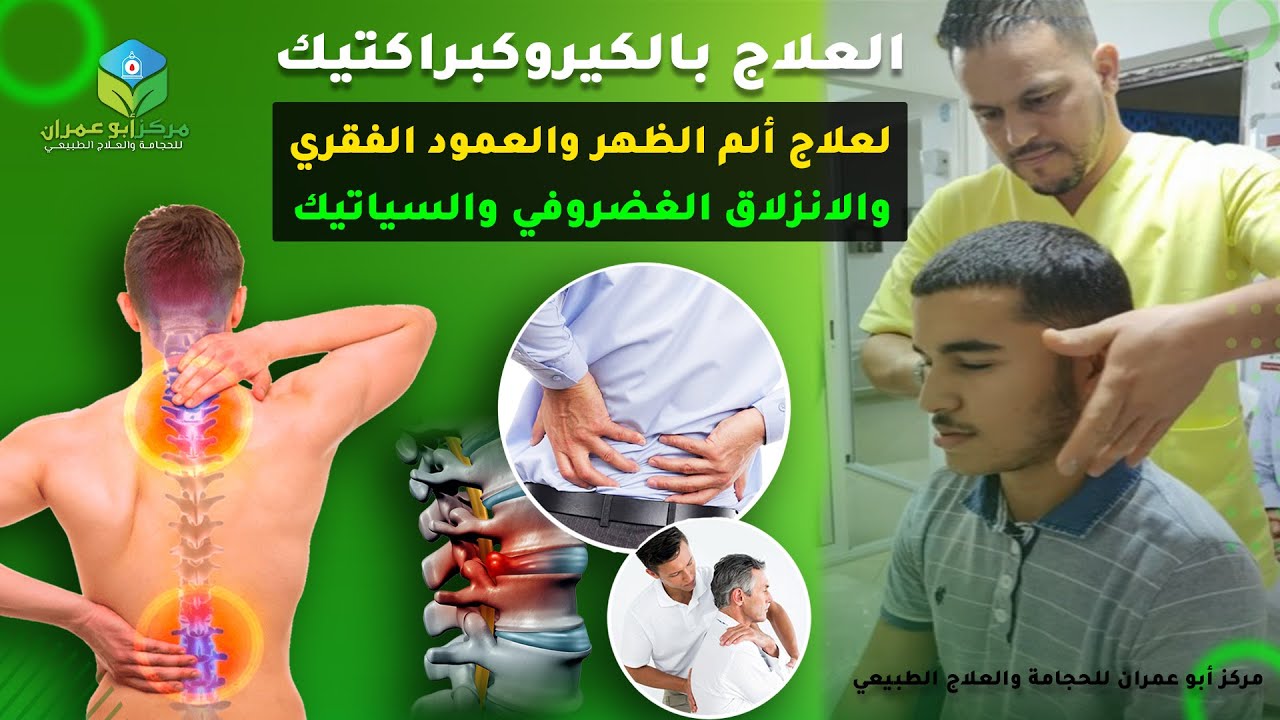 العلاج بالكيروكبراكتيك لعلاج الم الظهر والعمود الفقري والانزلاق الغضروفي والسياتيك #الحجامة_بمكناس