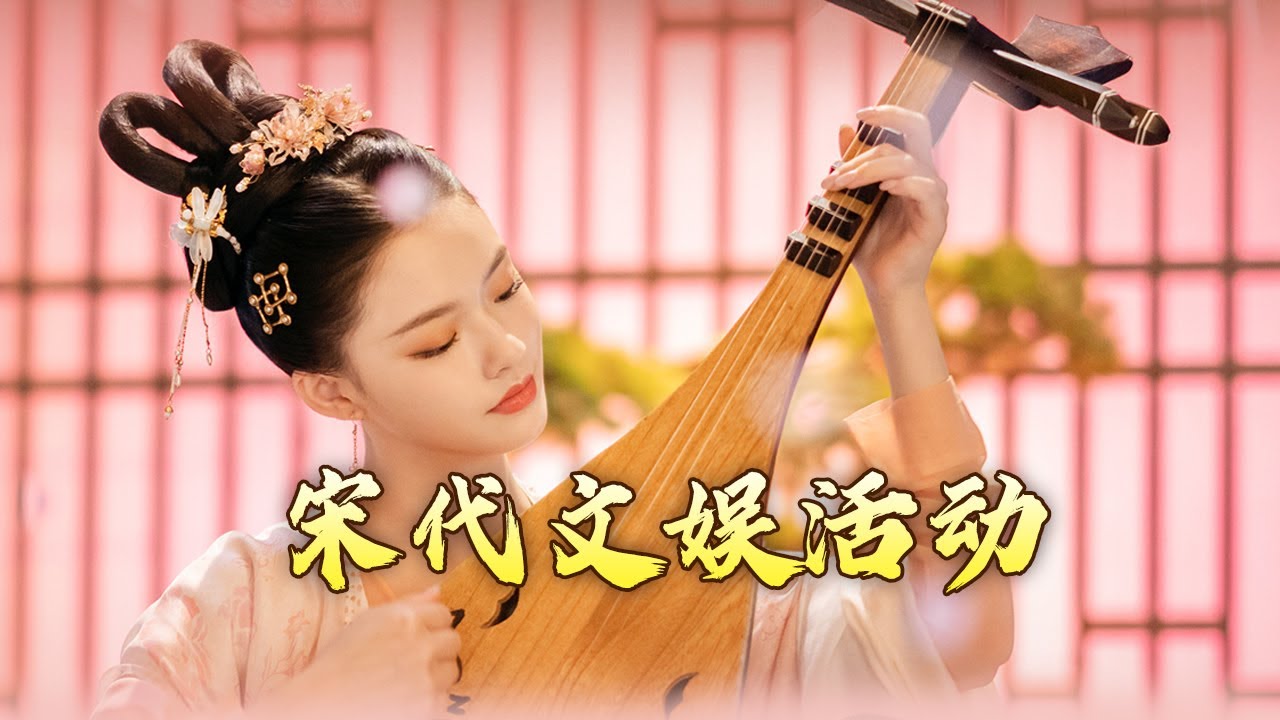 相声、小品、‌歌舞、‌杂技、脱口秀......应有尽有！穿越宋朝 看一场别开生面的宋代文艺晚会 大宋梦华录（第二部）4 叠鼓新歌百样娇 20240718 | CCTV百家讲坛官方频道