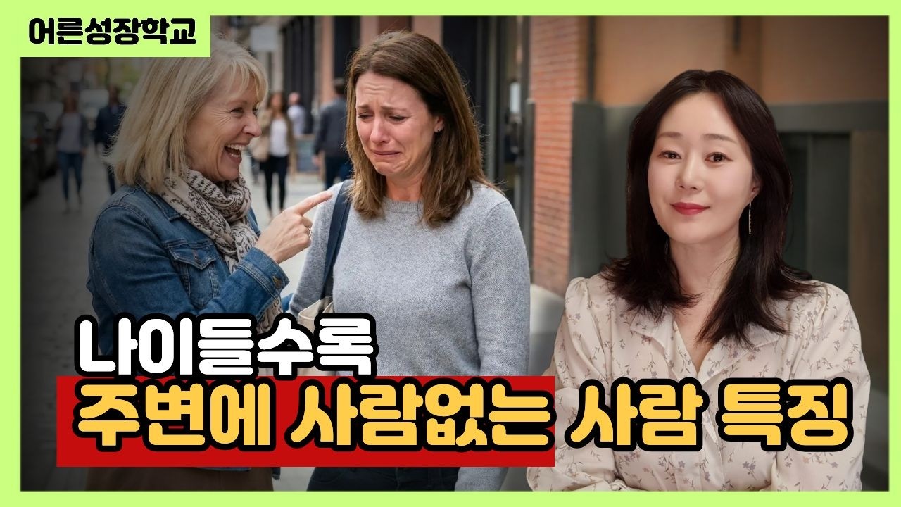 나이들수록 주변에 사람없는 사람 특징