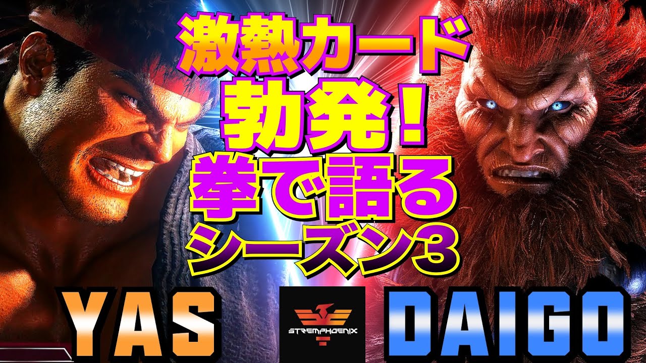 ストリートファイター6✨YAS [リュウ] Vs ウメハラ [豪鬼] 激熱カード勃発！拳で語るシーズン3  | SF6✨YAS [Ryu] Vs Daigo Umehara [Akuma]✨スト6