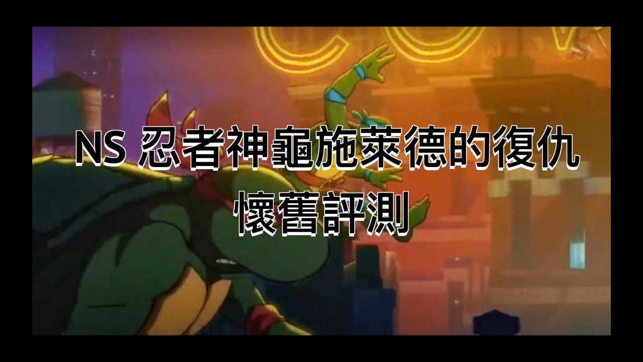 NS/SWITCH 忍者神龜施萊德的復仇 懷舊評測 DLC評測Teenage Mutant Ninja Turtles: Shredder's Revenge