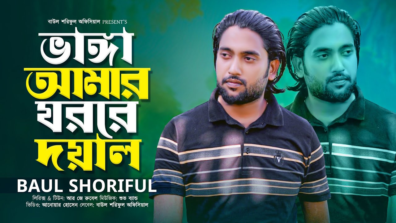 ভাঙা আমার ঘর রে দয়াল❤️বাউল শরিফুল❤️Vhanga Amar Ghor re Dayal Baul Shoriful new song Notun gaan 