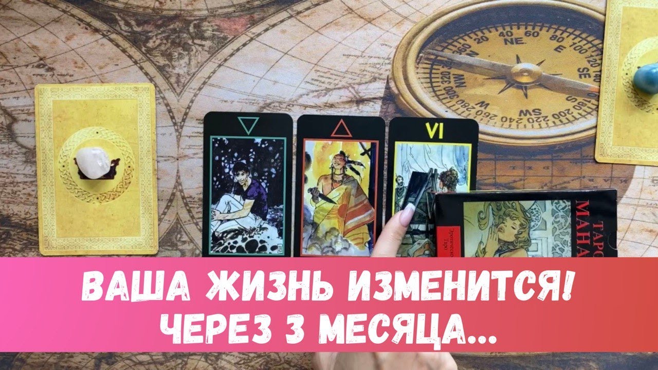 ⭐️ВАША ЖИЗНЬ ЧЕРЕЗ 3 МЕСЯЦА! НЕ НАДО НИЧЕО ТЕРПЕТЬ! #таро