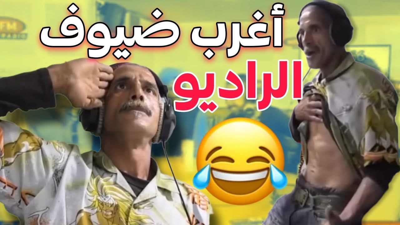 علال القادوس من أغرب الضيوف لي دازو فالراديو 😂📻 مايمكنش آش دار ليهم 🤣🤦‍♂️