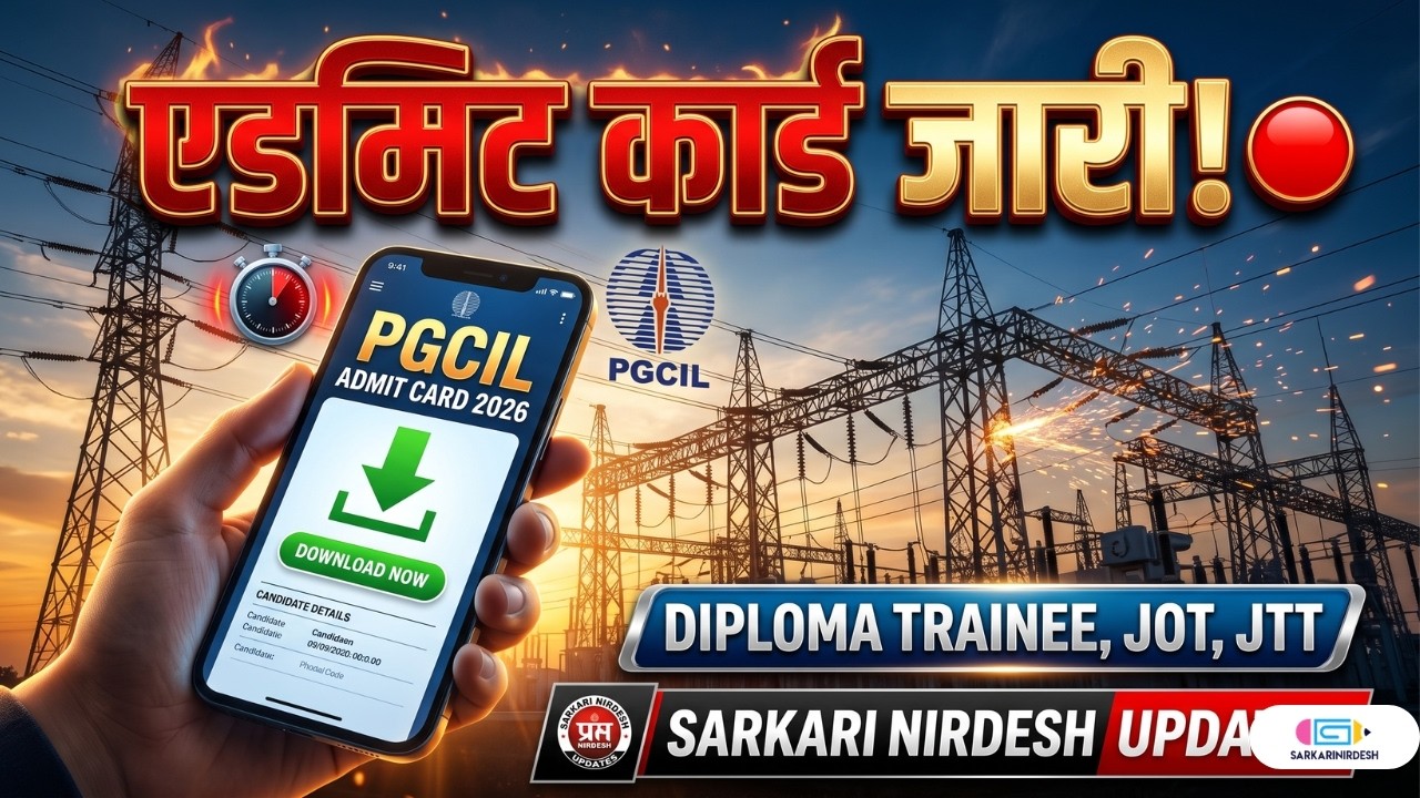 PGCIL Admit Card 2026 Out 🔴 | PGCIL Diploma Trainee, JOT, JTT एडमिट कार्ड कैसे डाउनलोड करें? |